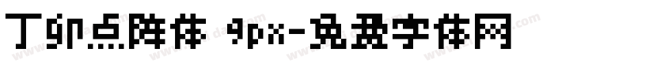 丁卯点阵体 9px字体转换